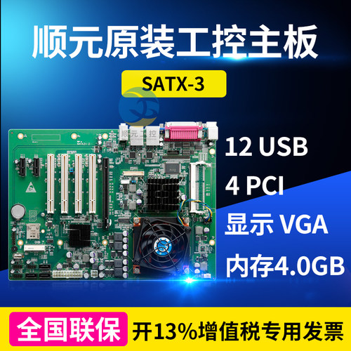 顺元原装工控主板SATX-3两年保LGA771CPU4GB工控机工业电脑主板