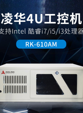 凌华工控机RK-610AM  M342 M40H工业电脑I3 I5 i7支持定制