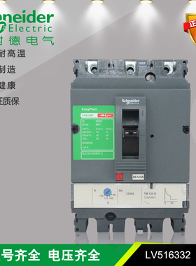 正品施耐德电气CVS160F3P125A塑壳断路器LV516332可调电流88-125A