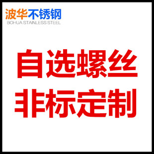 非标异形螺栓定做加工 316不锈钢螺丝定制 客户自选螺丝201 304