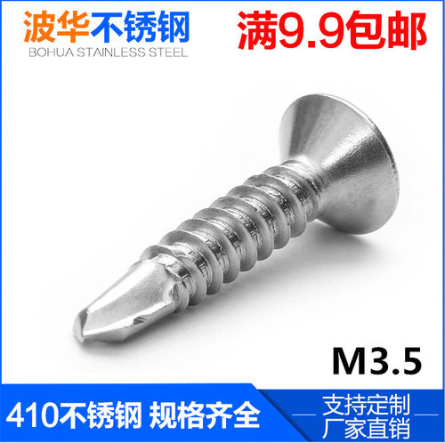 不锈钢沉头十字钻尾自攻螺丝钉