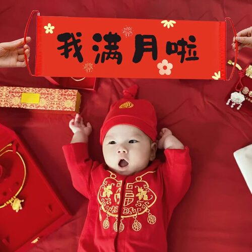 婴儿百天仪式感布置宝宝满月拍照道具用品新生儿30天场景装饰对联