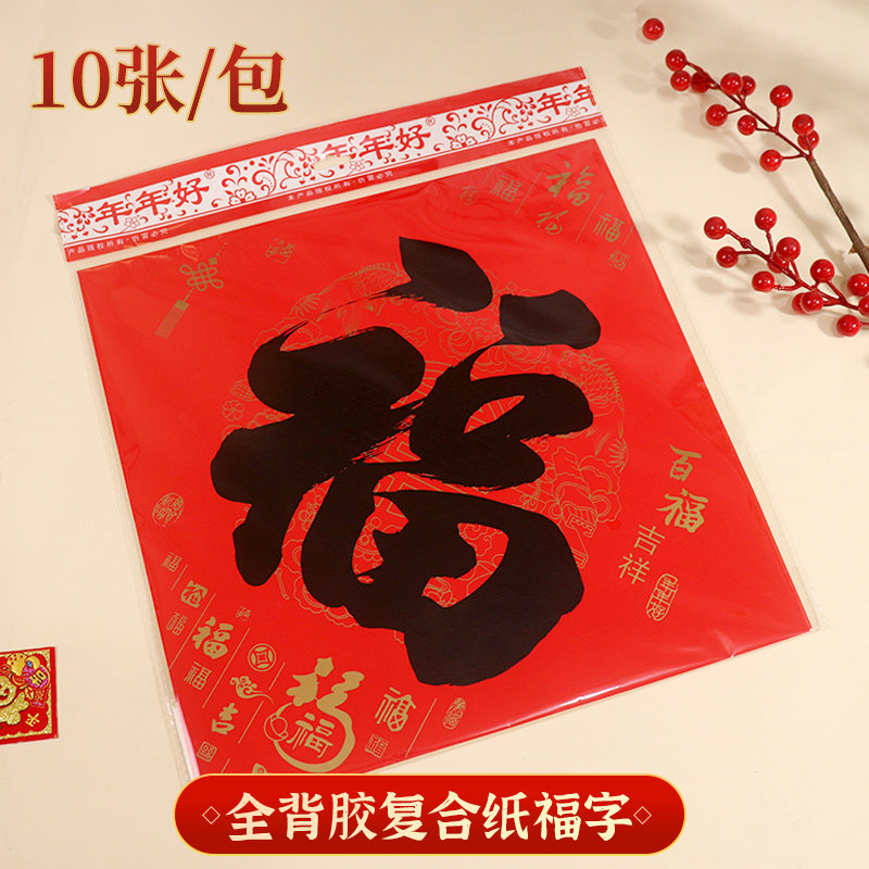 新年福字门贴2026新款全背胶福贴红铜版纸经典书法墙贴春节装饰贴,节庆用品/礼品,福字/窗花/窗贴,淘宝优惠券,粉丝福利购,淘宝优惠卷