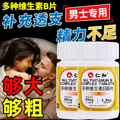 仁和维生素B族片男士专用性功能提高固精强肾持久强硬品官方正品
