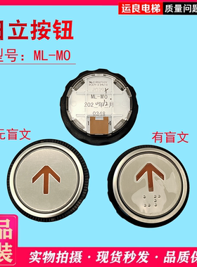 日立电梯外呼按钮ML-MO按钮橙色光按键0348上下开关门数字盲文按