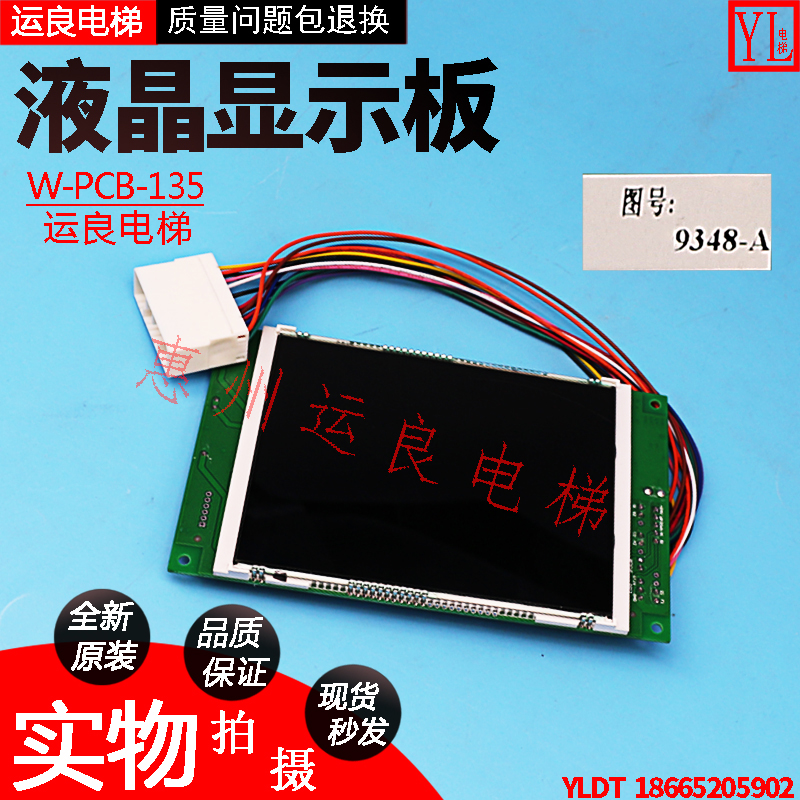 惠州运良电梯配件日立新款W-PCB-135/9348-A液晶显示板带插头线