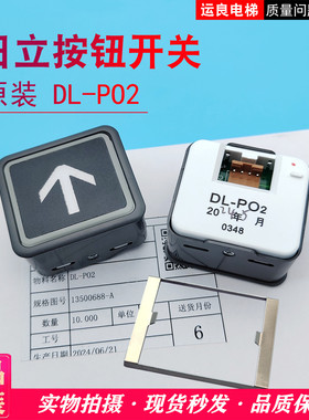 日立电梯配件原装按钮外呼DL-PO2开关按键上下数字箭头大方按钮