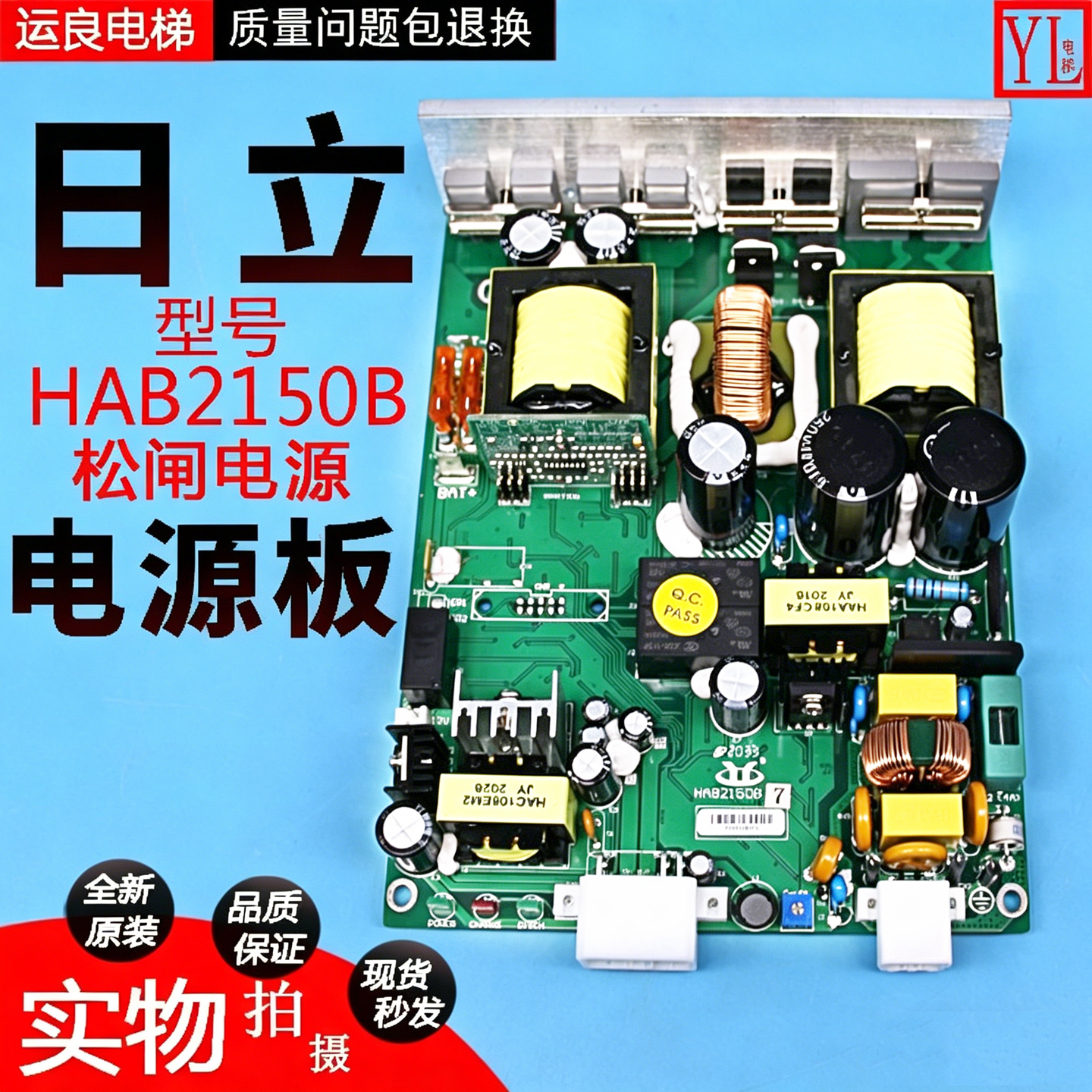惠州运良电梯配件日立电梯松闸电源板HAB2150B7应急电源电子板