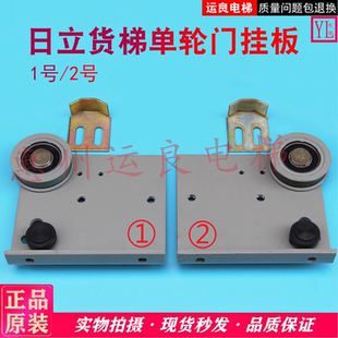 惠州运良电梯配件广州广日立NF货梯门挂板单挂轮挂板原厂正品