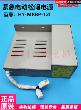 日立电梯紧急电动松闸电源HY-MRBP-12I应急电源N3004271