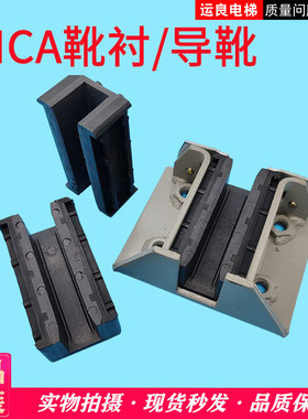 惠州运良家日立电梯配件电梯MCA靴衬滑块轿厢导靴靴衬13K导轨衬块