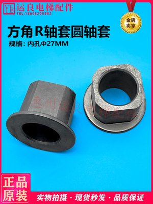 运良电梯配件方角R轴套