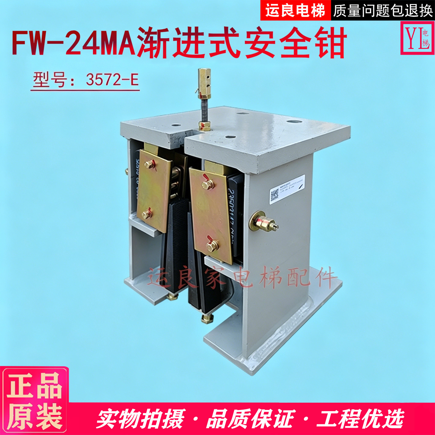 FW-24MA渐进式安全钳3572-E