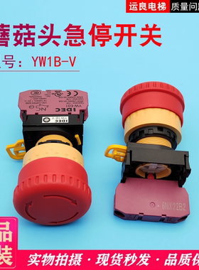 运良电梯配件日立电梯蘑菇头IDEC急停开关YW1B-V停止按钮YW-E01