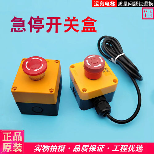 电梯急停开关盒紧急停止蘑菇头