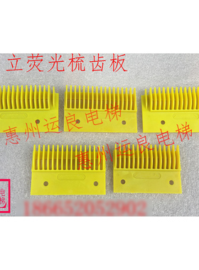 日立电梯原装荧光黄17齿15亮淡黄色梳齿板梯头板安全齿C0031053B