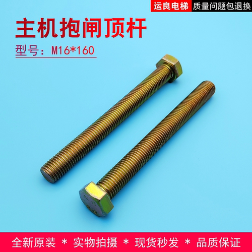 运良电梯配件日立电梯MCA主机抱闸松闸顶杆螺栓16*160螺杆螺丝 - 封面