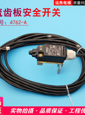 运良家电梯梳齿板安全开关装配4762-A-下部 D4NA-4132带线带支架