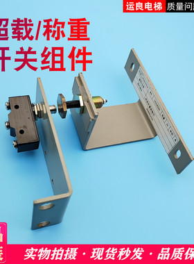 运良日立电梯配件8244称重顶杆超载6262-A开关组件装配Z-15GQ-B
