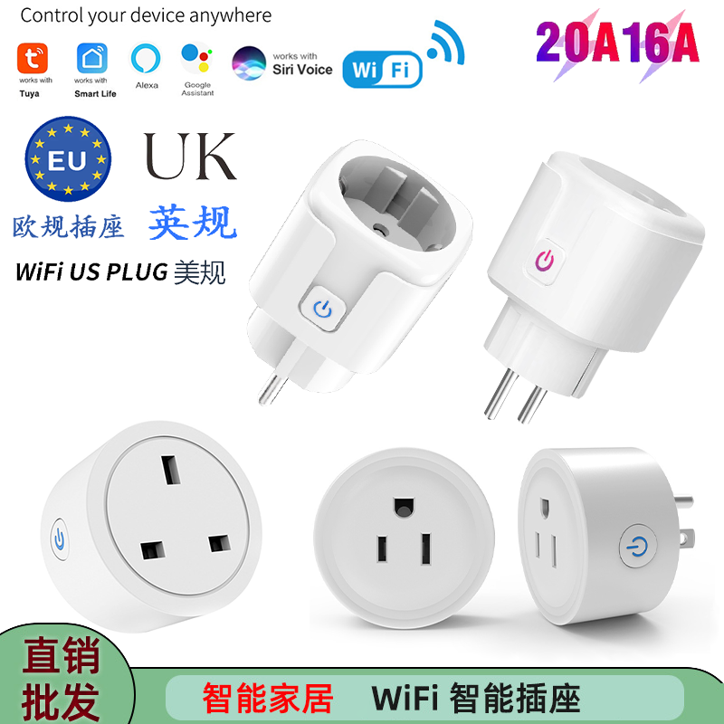 涂鸦智能wifi插座 欧规英规美规wifi智能插座16A/20A插座外贸爆款