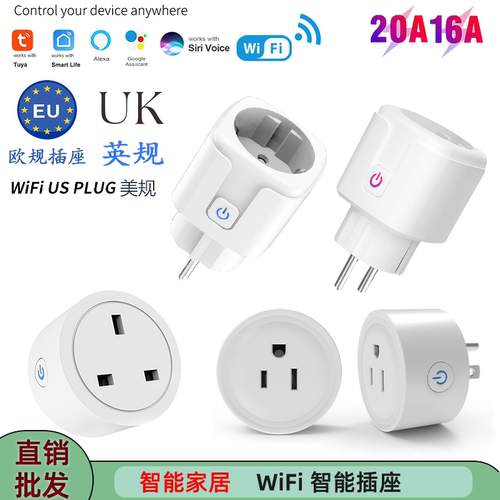 涂鸦智能wifi插座 欧规英规美规wifi智能插座16A/20A插座外贸爆款