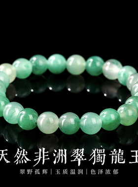 正品天然非洲翠独龙玉手链