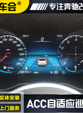 奔驰23P20ACC自适应巡航系统驾驶辅助AGLBC E S级C200LE260300CLS