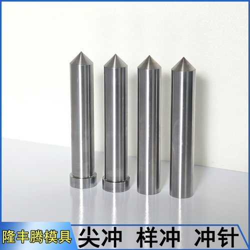 尖冲尖头冲针冲头打点冲钉