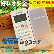 AUX奥克斯空调遥控器保护套 YKR-H801高清透明遥控器套塑料防尘罩
