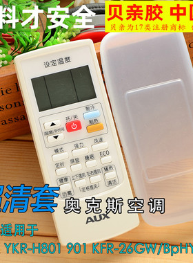 AUX奥克斯空调遥控器保护套 YKR-H801高清透明遥控器套塑料防尘罩
