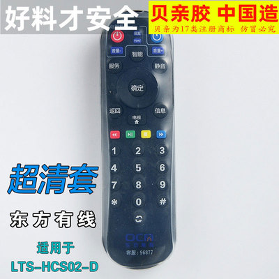 东方有线硅胶保护套遥控器