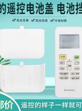 适用美的空调遥控器电池盖电池挡板后盖RN02A/H/C/J/M/S2/S6/S8
