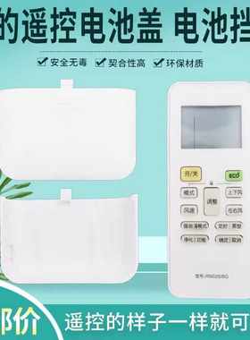 空调遥控器S8电池盖遥控器后盖