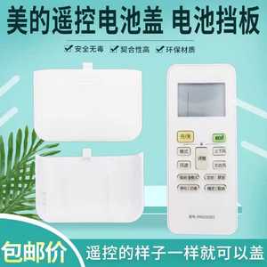 适用美的空调遥控器电池盖电池挡板后盖RN02A/H/C/J/M/S2/S6/S8