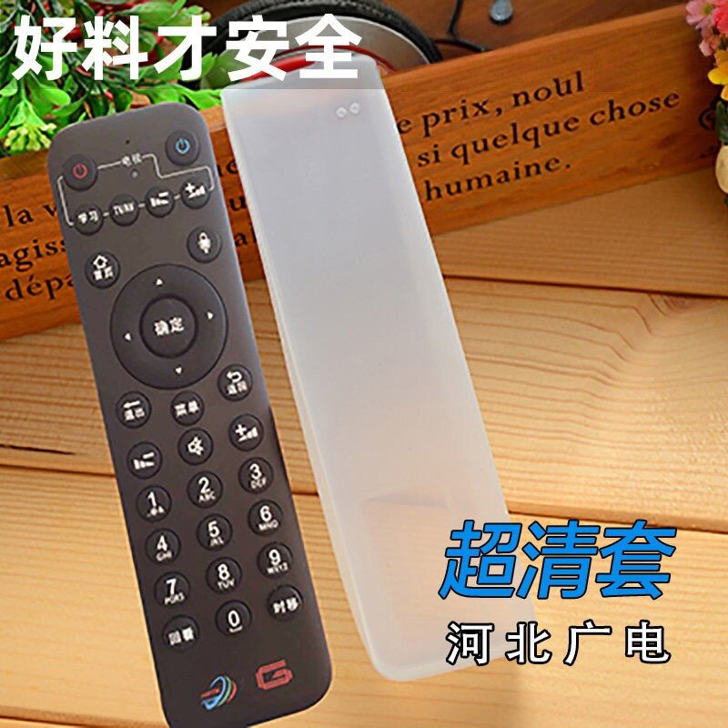 河北广电有线HBTV 张家口 网络电视机顶盒数字 遥控器保护套