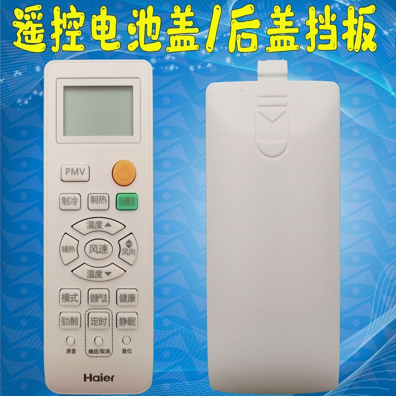 海尔统帅遥控器后盖电池盖子