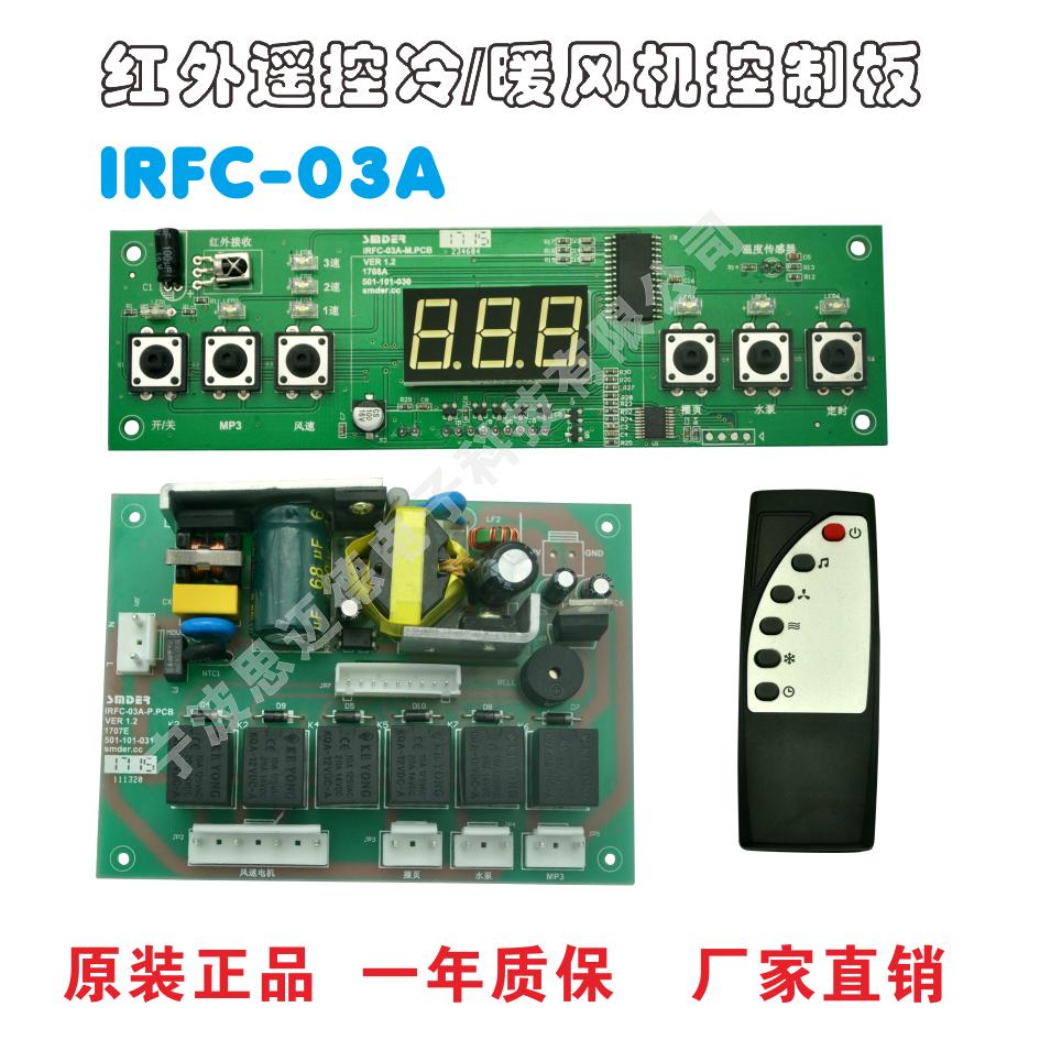 冷风机暖风机电风扇冷风扇冷空调空调扇控制板电脑板电路板遥控板