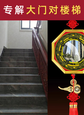 大门对楼梯化解电梯吉祥挂件入户门进户门对上楼梯下楼梯八卦凸镜