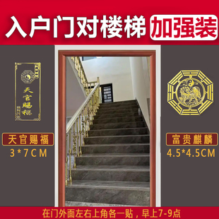 入户门正对楼梯化解上下楼梯对大门卧室厕所门隔断挂件吉祥物贴纸