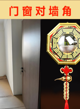 墙角壁刀尖角对着大门窗户阳台化解九宫八卦凸镜凹镜开过邻居摆件