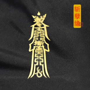 崭断孽缘第三者分不开手机运平安护身符老公烂桃花剑情侣夫妻专用