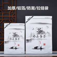 福鼎白茶散茶半斤一斤装包装袋加厚铝箔防潮茶叶自封袋子拉链密封