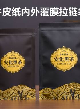 安化黑茶包装袋250g500g装牛皮纸茶叶袋防潮自封密封拉链加厚袋子