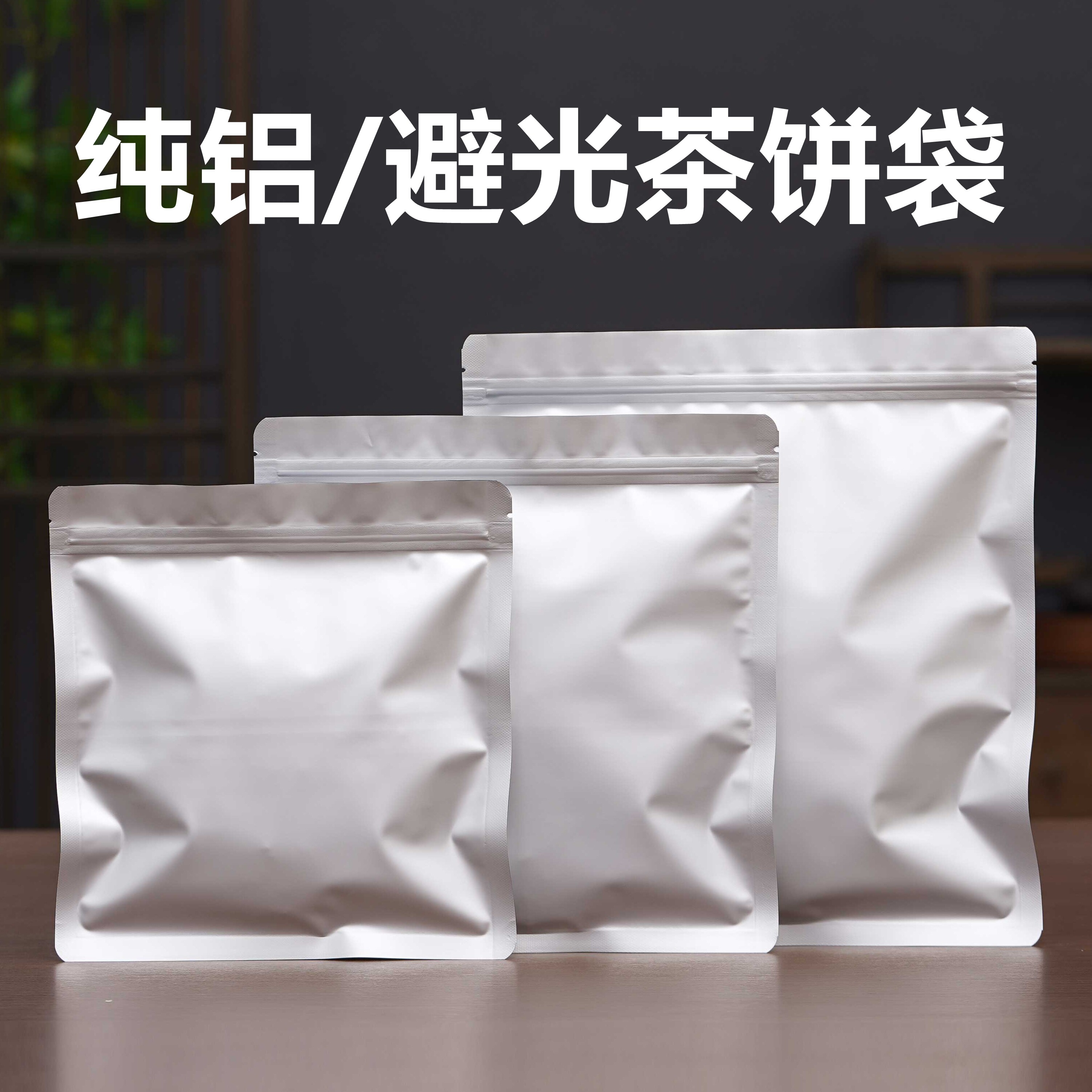 白茶自封袋包装封口袋357g避光纯铝袋普洱茶密封袋防潮收纳茶饼袋