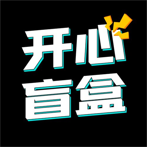 yy盲盒福袋