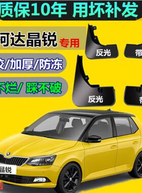 适用斯柯达晶锐挡泥板 新老晶锐原装汽车前后轮档泥皮瓦软胶