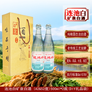 五大连池白矿泉白酒2瓶礼品42度52度复古压盖老窖粮食烧酒清香型