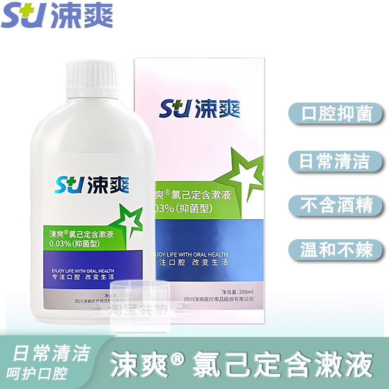 涑爽口氯己定含漱液漱口水正畸种牙口腔清洁口气牙周牙龈口气清新