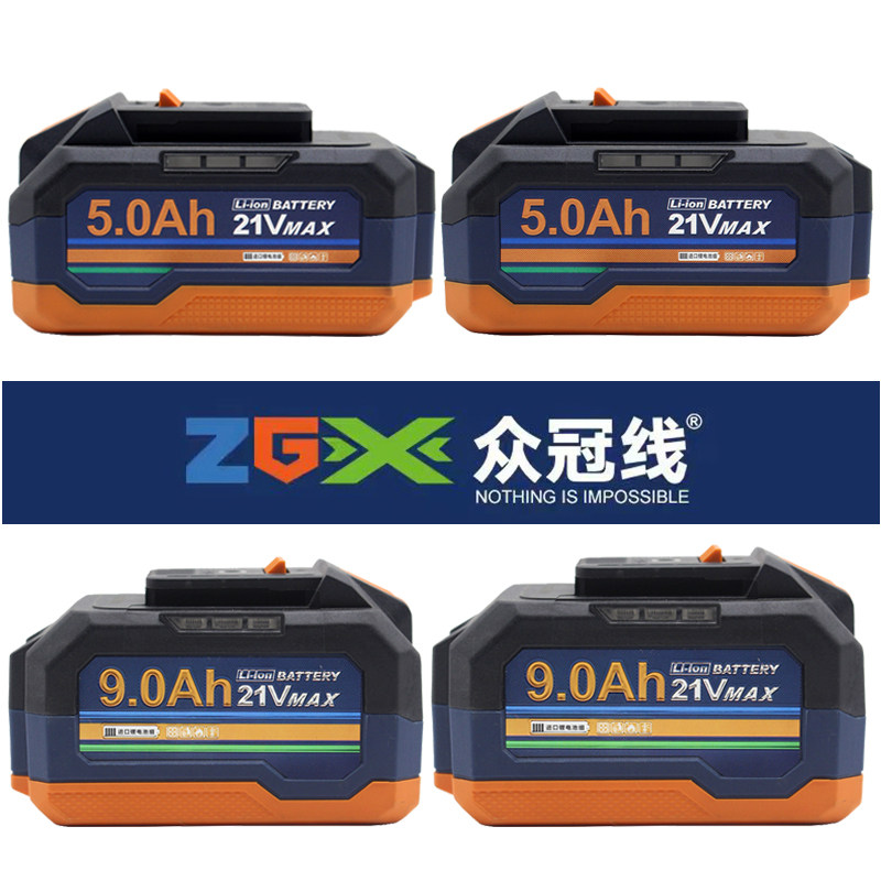 众冠线2.0/5.09.0Ah无刷充电电动扳手角磨机电钻电锤充电器锂电池