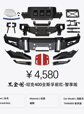 坦克400智享版全斯孚前竞技杠